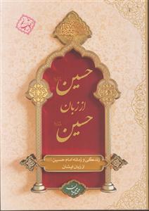 حسین از زبان حسین