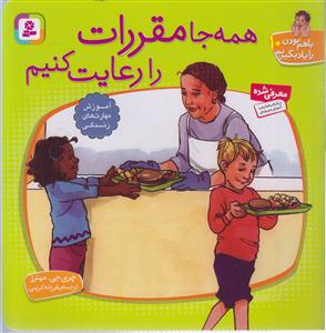 با هم بودن را یاد بگیریم (10)(همه‌جا مقررات را رعایت کنیم)