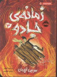 زمانه ی جادو3 (سومین قهرمان)