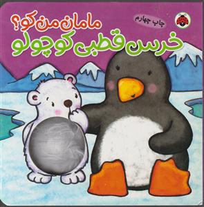 مامان من کو(خرس قطبی کوچول)