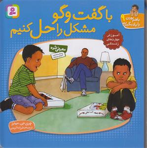 با هم بودن را یاد بگیریم (9)(با گفت‌وگو مشکل را حل کنیم)