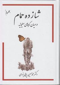 شازده حمام جلد پنجم (5)(در میان کردهای سلیمانیه)