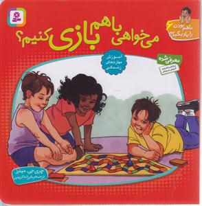 با هم بودن را یاد بگیریم (6)(می‌خواهی با هم بازی کنیم)
