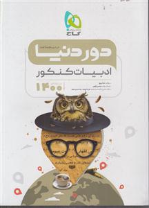 گاج دور دنیا در نیم ساعت ادبیات جامع