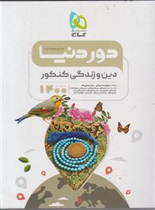 گاج دور دنیا در نیم ساعت دین و زندگی جامع