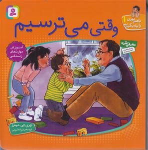 با هم بودن را یاد بگیریم (1)(وقتی می‌ترسیم)