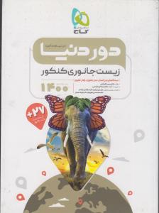 گاج دور دنیا در نیم ساعت زیست شناسی جانوری
