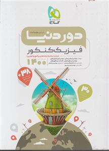 گاج دور دنیا در نیم ساعت فیزیک