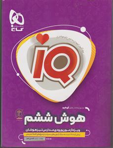 گاج هوش ششم و 10 آزمون شبیه ساز iq
