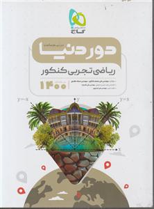 گاج دور دنیا در نیم ساعت ریاضی تجربی جامع