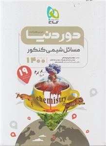 گاج دور دنیا در نیم ساعت مسائل شیمی جامع