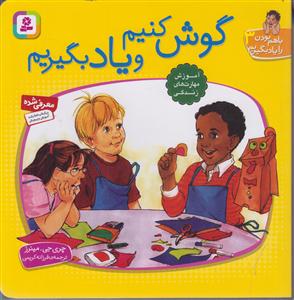 با هم بودن را یاد بگیریم (3)(گوش کنیم و یاد بگیریم)