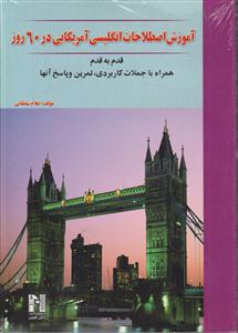 آموزش اصطلاحات انگلیسی آمریکایی در 60 روز