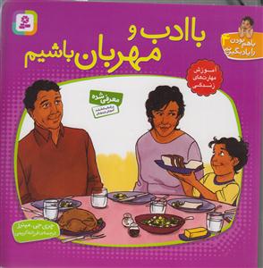 با هم بودن را یاد بگیریم (4)(با ادب و مهربان باشیم)