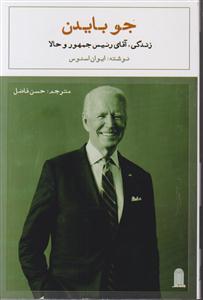 جو بایدن زندگی آقای رئیس جمهور