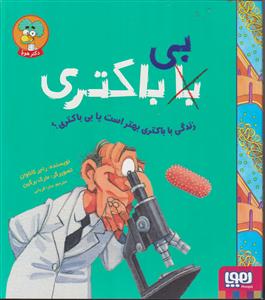 زندگی با باکتری بهتر است یا بی باکتری