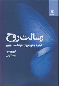 رسالت روح_چگونه به نور درون خود دست یابیم