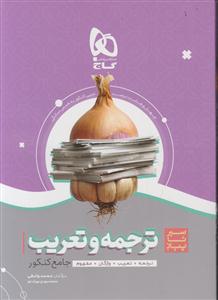 گاج محوری ترجمه و تعریب عربی جامع سیر تا پیاز