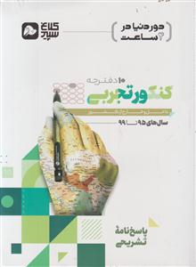 گاج دور دنیا در 4 ساعت کنکور تجربی جلد دوم کلاغ سپید