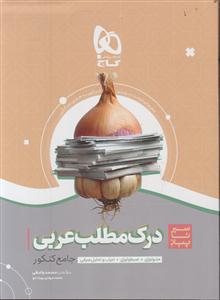 گاج محوری درک مطلب عربی سیر تا پیاز