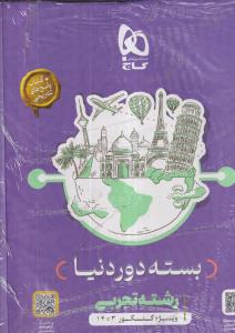 گاج دور دنیا در 4 ساعت تجربی(تک جلدی)
