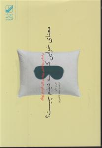 معنای خوابی که دیدم چیست( یونگ شناسی کاربردی)