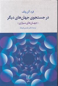 در جستجوی جهان های دیگر(جهانموازی)