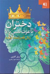 دختران با عزت بالا 