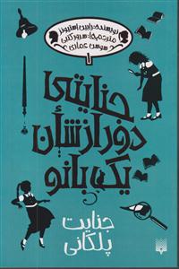 جنایتی دور از شان یک بانو1  پیدایش