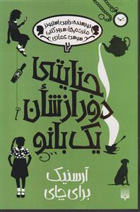 جنایتی دور از شان یک بانو2  پیدایش