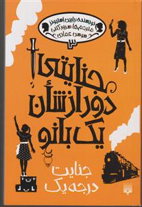 جنایتی دور از شان یک بانو3  پیدایش