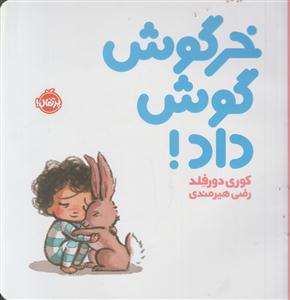 خرگوش گوش داد