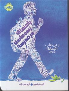 راهنمای زنده ماندن در مدرسه