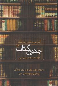 جنون کتاب(داستان واقفی 1 دزد 1 کاراگاه و دنیای وسوسه های ادبی)
