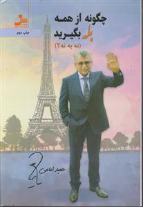 چگونه از همه بله بگیرید( نه به نه 2)