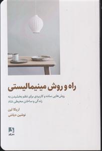 راه و روش مینیمالیستی