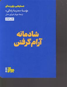 شادمانه آرام گرفتن