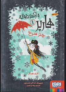 هارپر و ارکستر دیوانه 1( چتر سرخ)