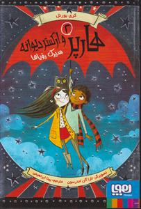 هارپر و ارکستر دیوانه2(سیرک رویاها)