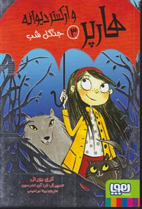 هارپر و ارکستر دیوانه3(جنگل شب)