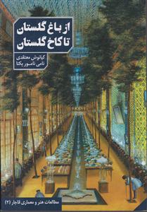 از باغ گلستان تا کاخ گلستان