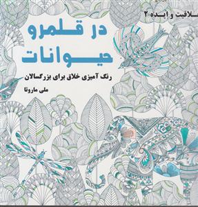 خلاقیت و ایده 2 ( در قلمرو حیوانات)