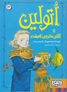 اتولین وآقای مانروی گمشده/هوپا