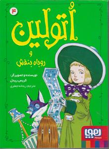 اتولین وروباه بنفش/هوپا