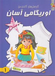 اوریگامی آسان1کاردستی هی کاغذی من
