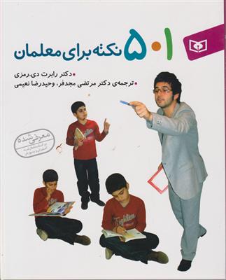 501 نکته برای معلمان 