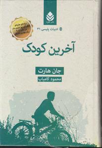 آخرین کودک(ادبیات پلیسی31)