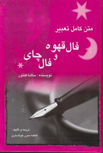 متن کامل فال قهوه و فال چای 