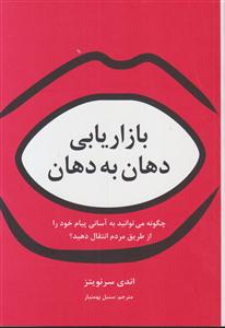 بازاریابی دهان به دهان(چگونه می توانید به آسانی پیام خود را از طریق مردم انتقال دهید)