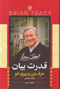 قدرت بیان(حرف بزم و پیروز شو)